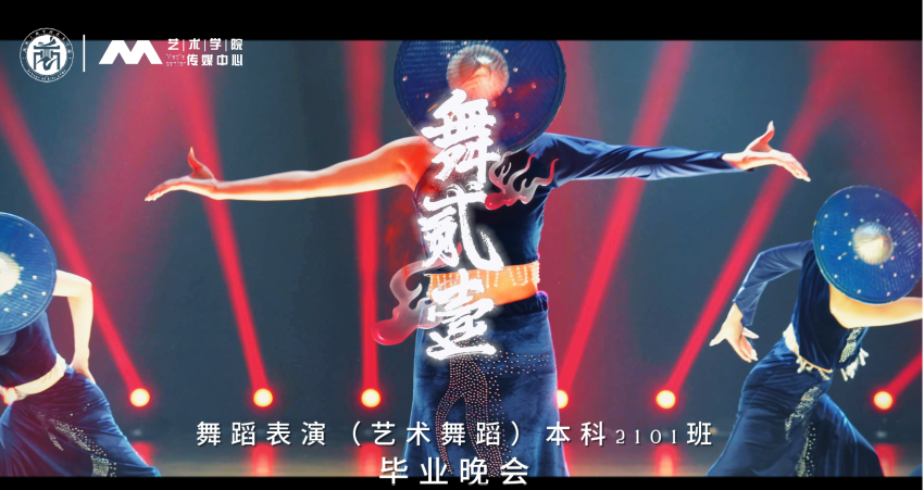 舞蹈表演（艺术舞蹈）本科2021级毕业晚会
