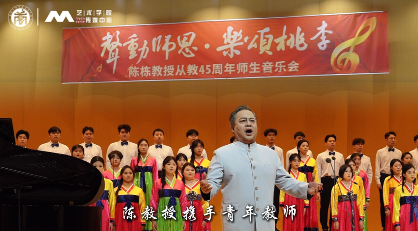 声动师恩-乐颂桃李-陈栋教授从教45周年师生音乐会