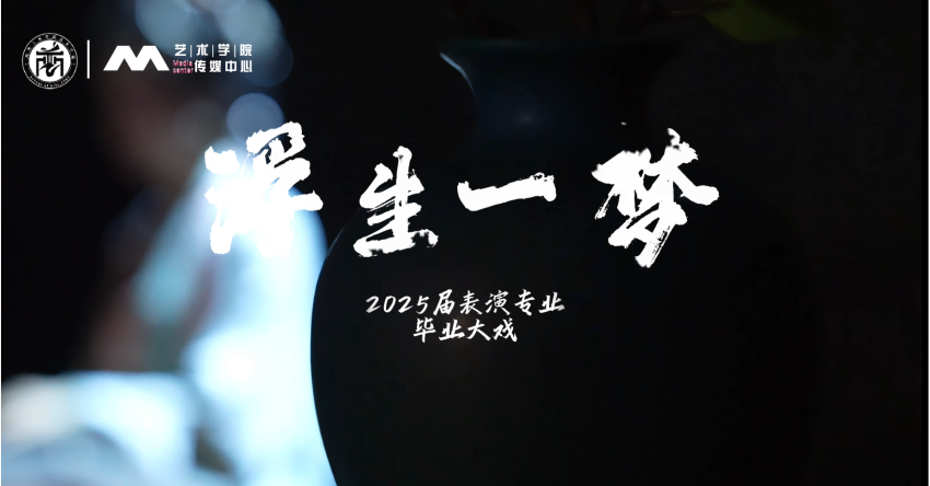 2025届表演专业原创毕业大戏《浮生一梦》