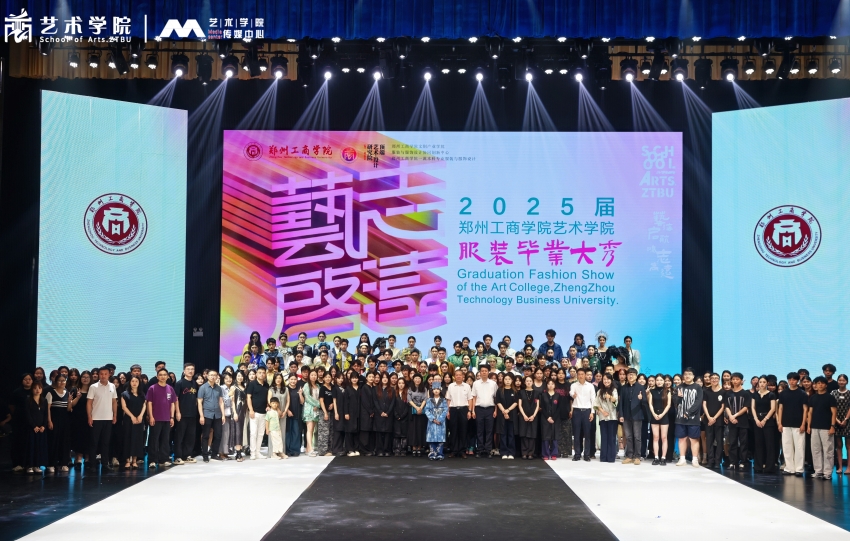 郑州工商学院海角天涯景区门票2025届"艺启·志远”服装毕业大秀集锦
