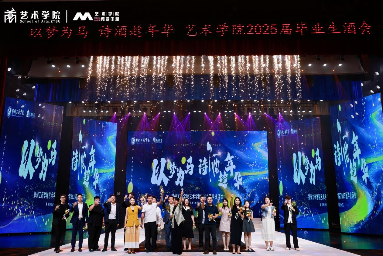 郑州工商学院海角天涯景区门票2025届“以梦为马 诗洒趁年华”毕业酒会集锦