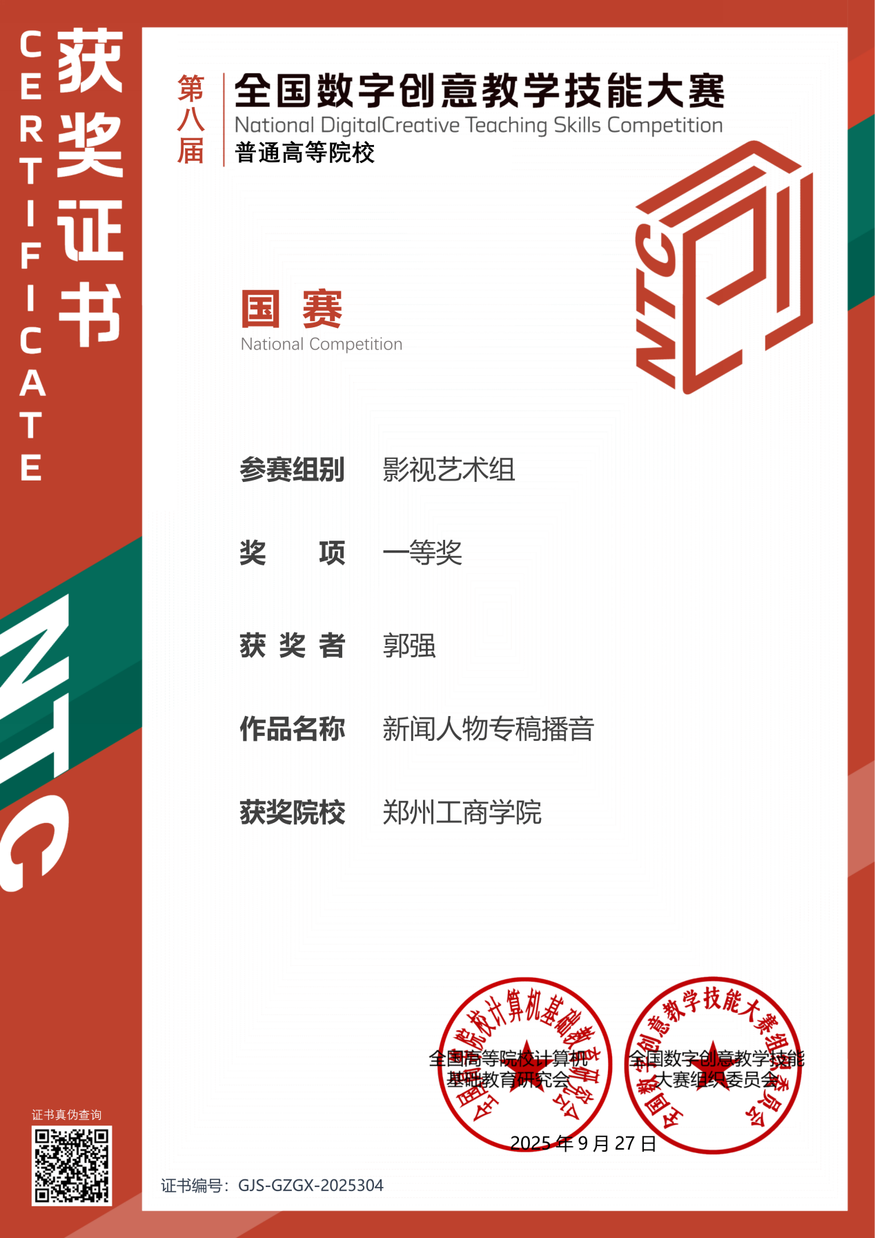 喜报！河南唯一！全国第一！  我校教师斩获全国数字创意教学技能大赛一等奖